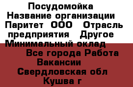 Посудомойка › Название организации ­ Паритет, ООО › Отрасль предприятия ­ Другое › Минимальный оклад ­ 23 000 - Все города Работа » Вакансии   . Свердловская обл.,Кушва г.